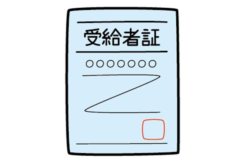 Step.4　受給者証の交付