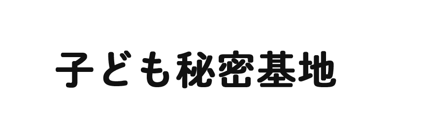 子ども秘密基地